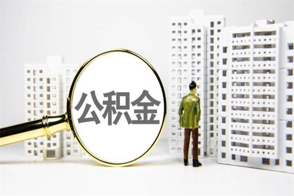 沭阳离职怎样取住房公积金（离职后怎样取公积金）
