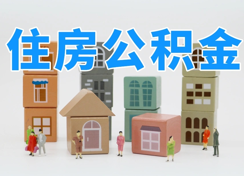 沭阳离职怎样取住房公积金（离职后怎样取公积金）